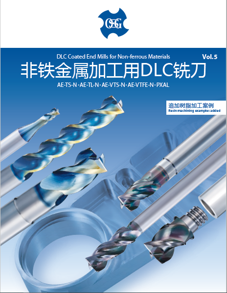 非铁金属加工用DLC铣刀 AE-TS-N・AE-TL-N